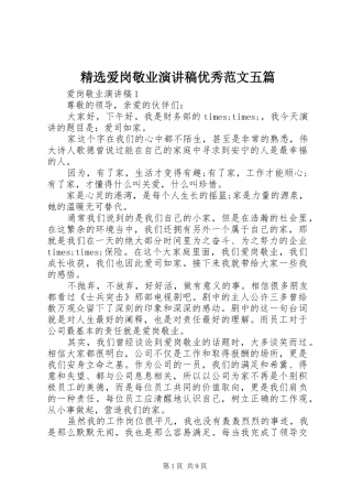 精选爱岗敬业演讲稿优秀范文五篇