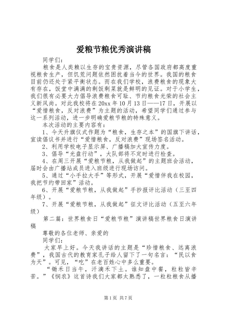 爱粮节粮优秀演讲稿范文_第1页