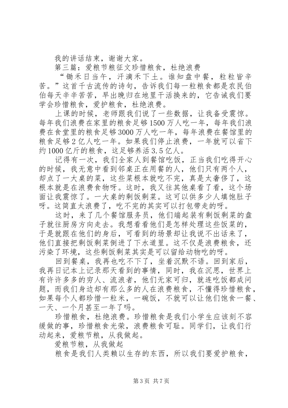 爱粮节粮优秀演讲稿范文_第3页