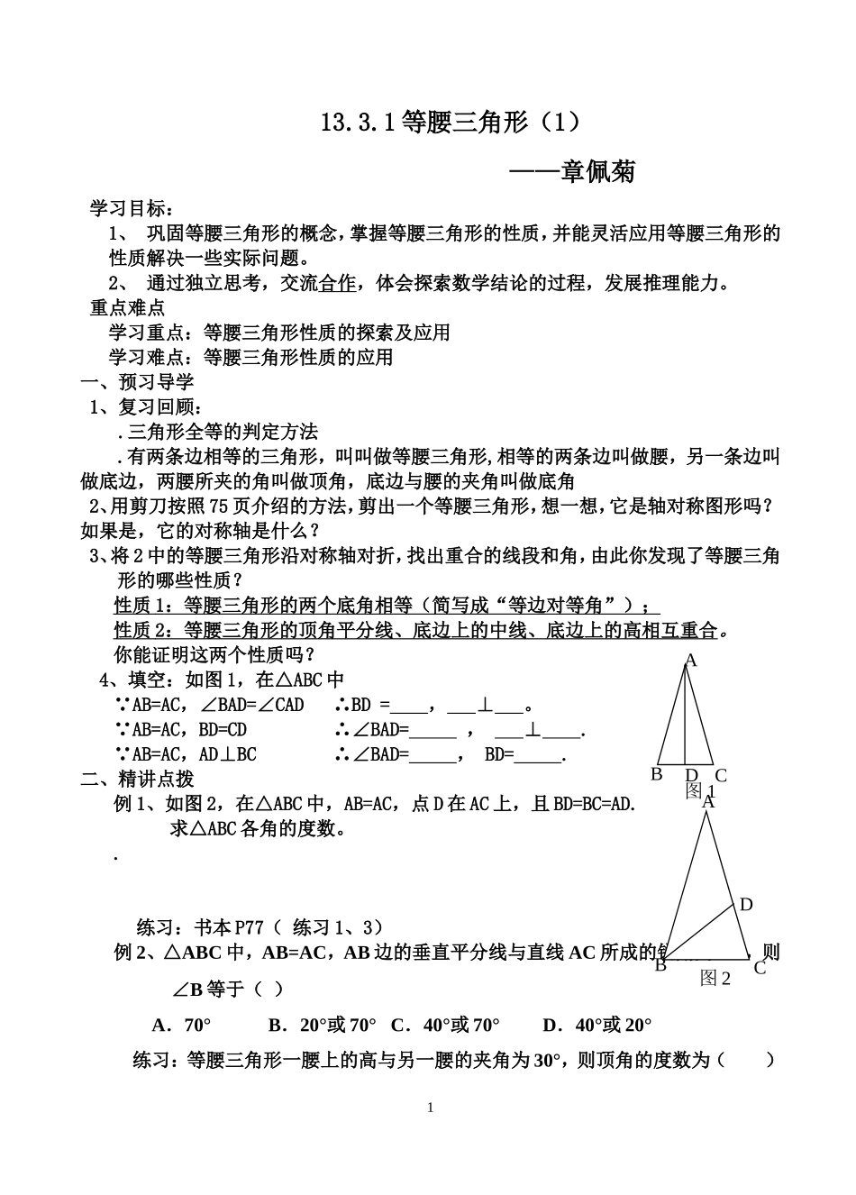 等腰三角形性质及应用_第1页