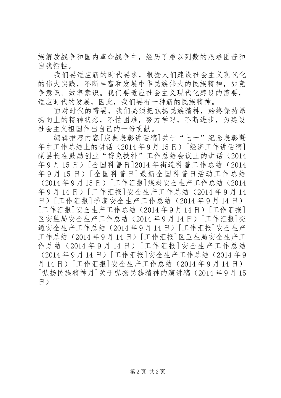 关于弘扬民族精神的演讲稿范文_第2页