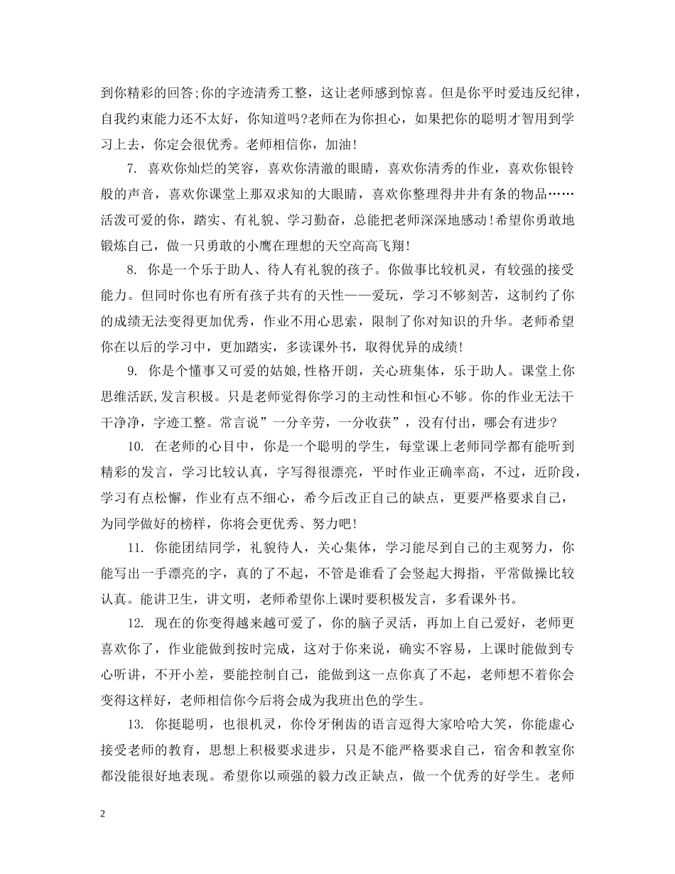 一年级学生评语文库_第2页