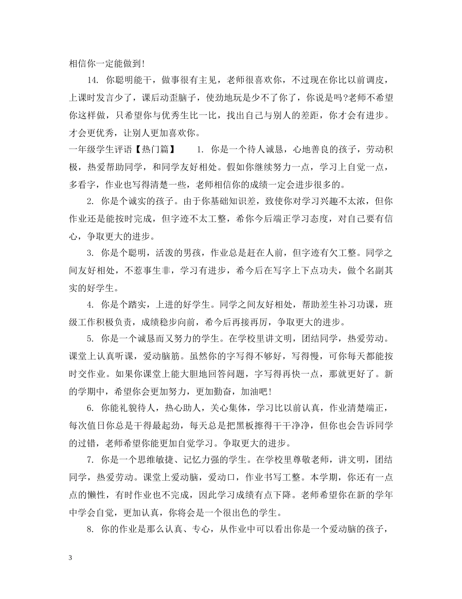 一年级学生评语文库_第3页