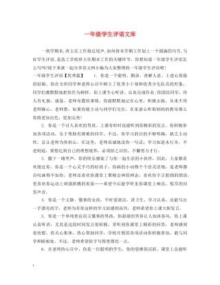 一年级学生评语文库