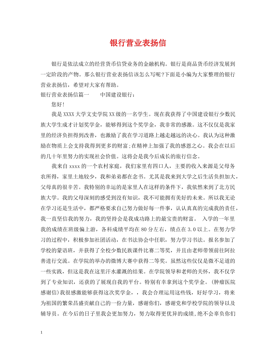 银行营业表扬信 _第1页