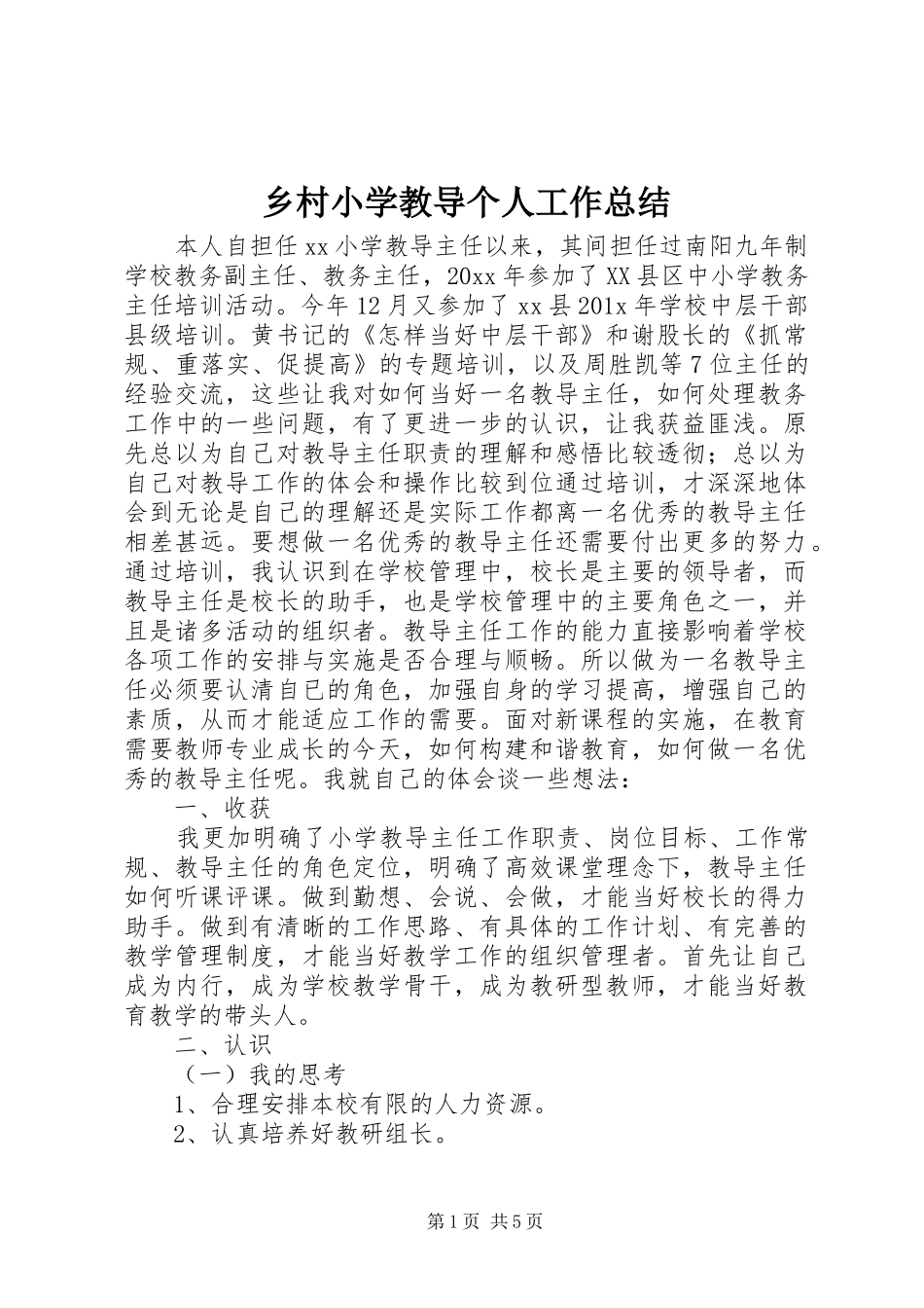 乡村小学教导个人工作总结 _第1页