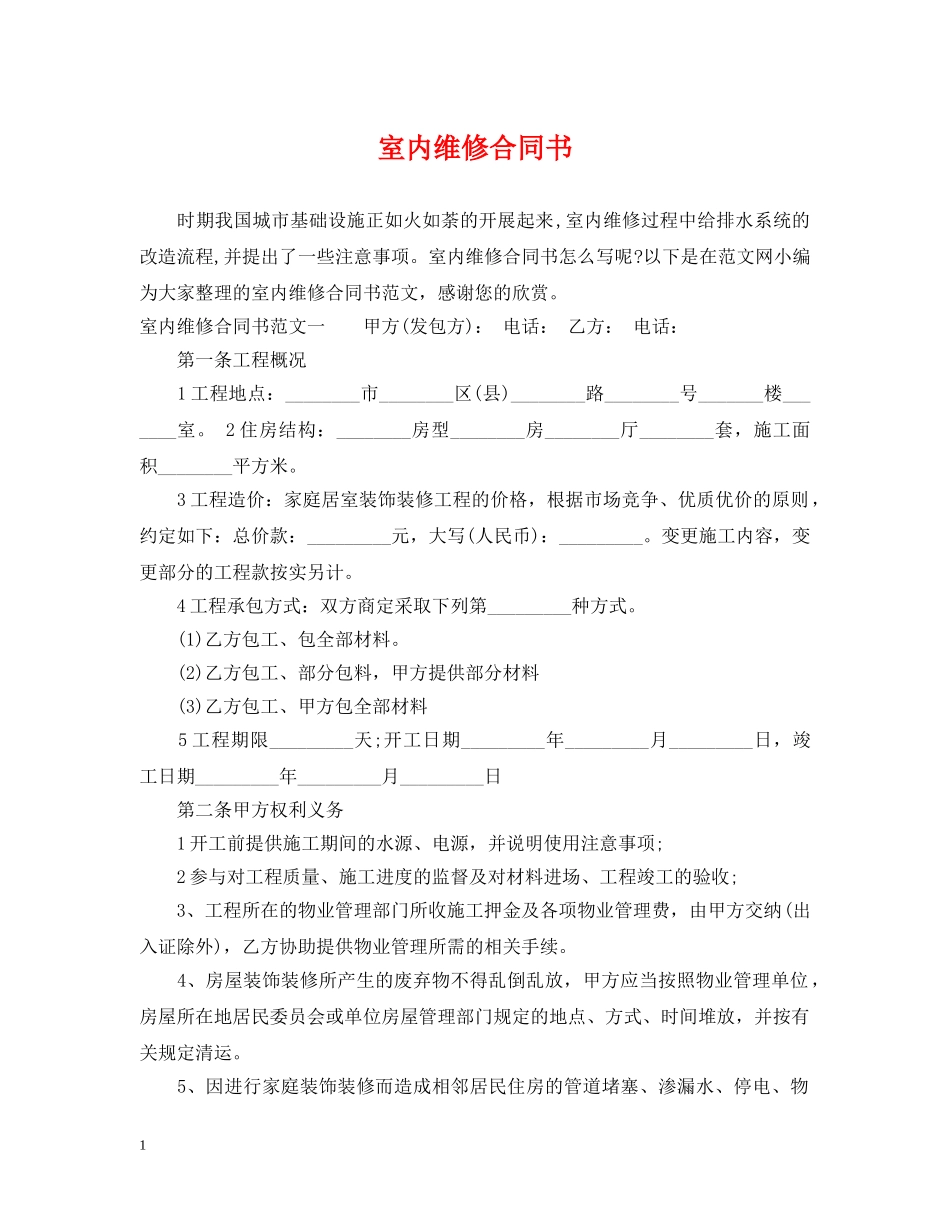 室内维修合同书 _第1页