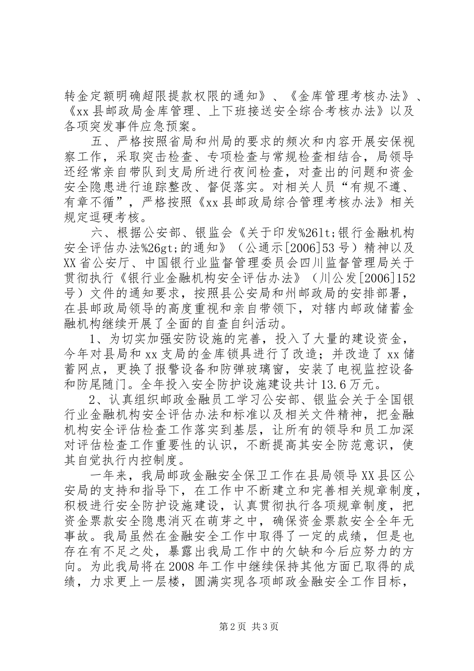 县邮政局邮政金融安全工作总结 _第2页