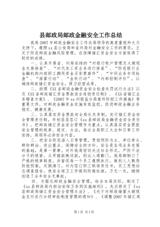 县邮政局邮政金融安全工作总结 
