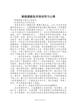 新能源新技术培训学习体会