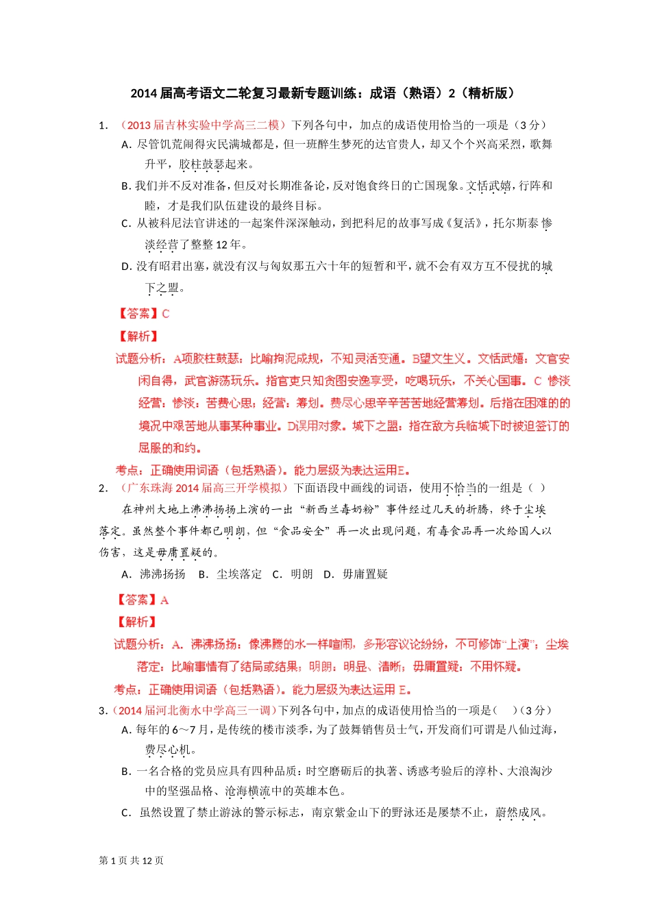 2014届高考语文二轮复习最新专题训练：成语(熟语)2(精析版)_第1页