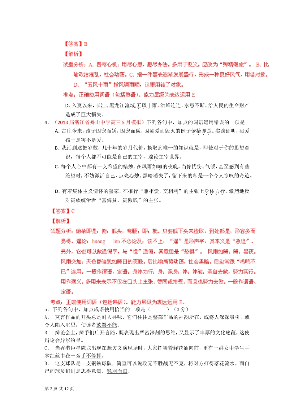 2014届高考语文二轮复习最新专题训练：成语(熟语)2(精析版)_第2页