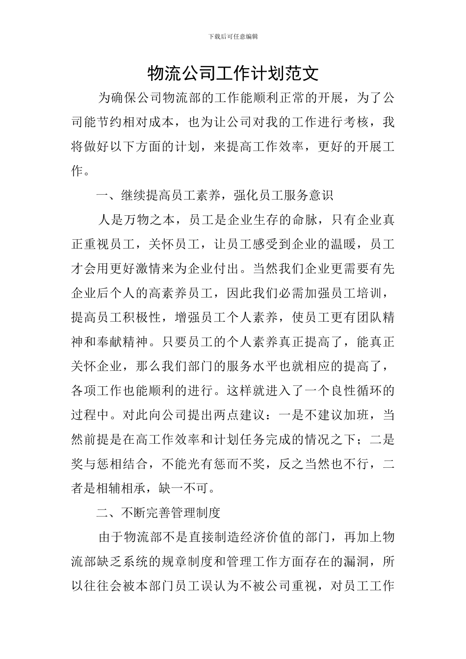 物流公司工作计划范文_第1页