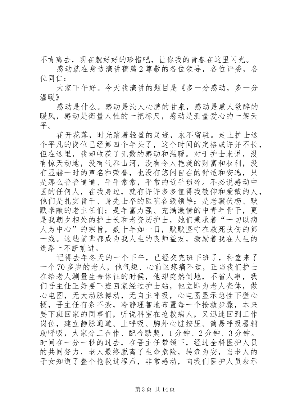 感动就在身边致辞演讲稿[全文5篇]_第3页