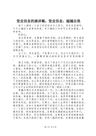 坚定信念的演讲稿范文：坚定信念，超越自我