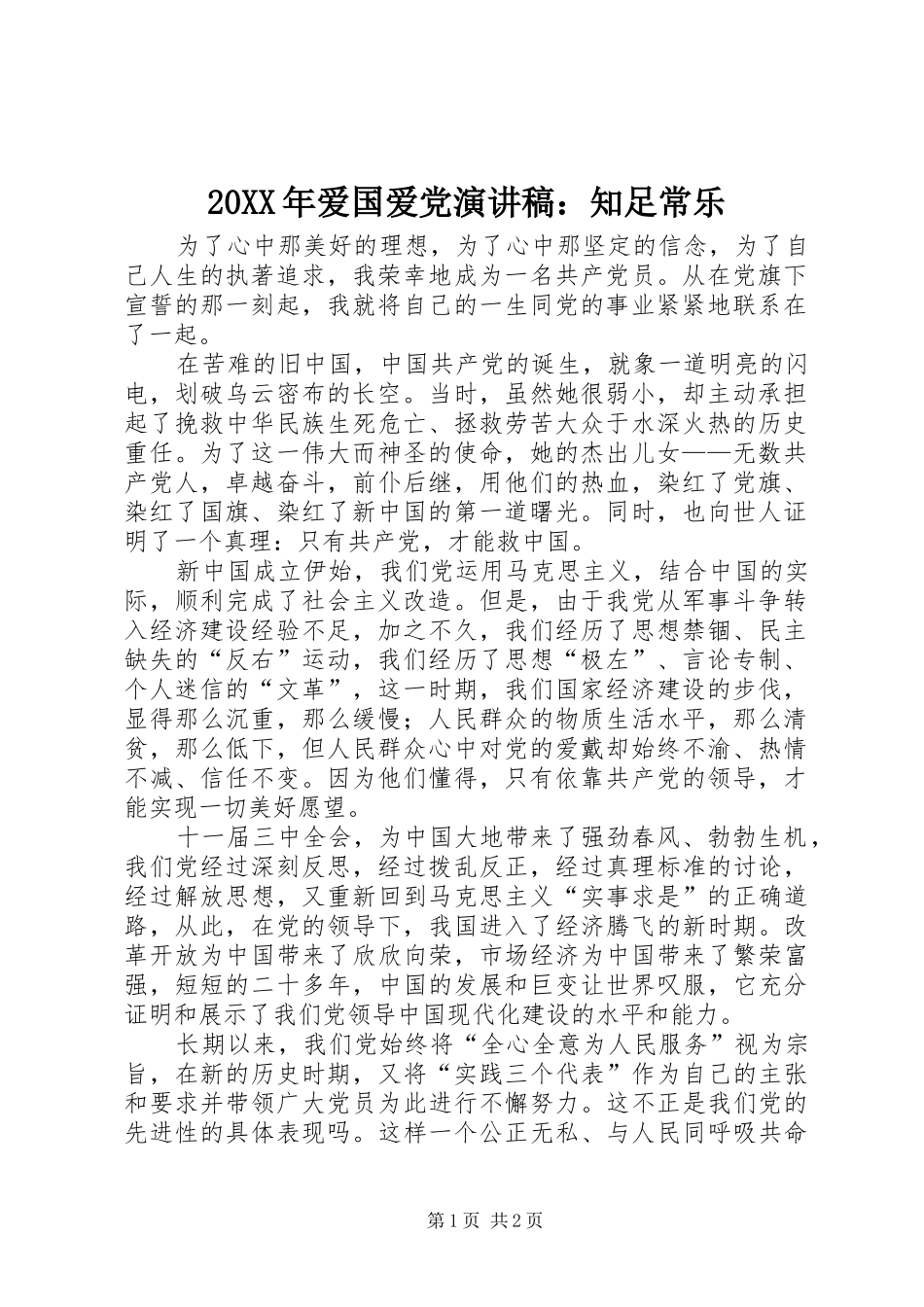 20XX年爱国爱党演讲稿范文：知足常乐_第1页