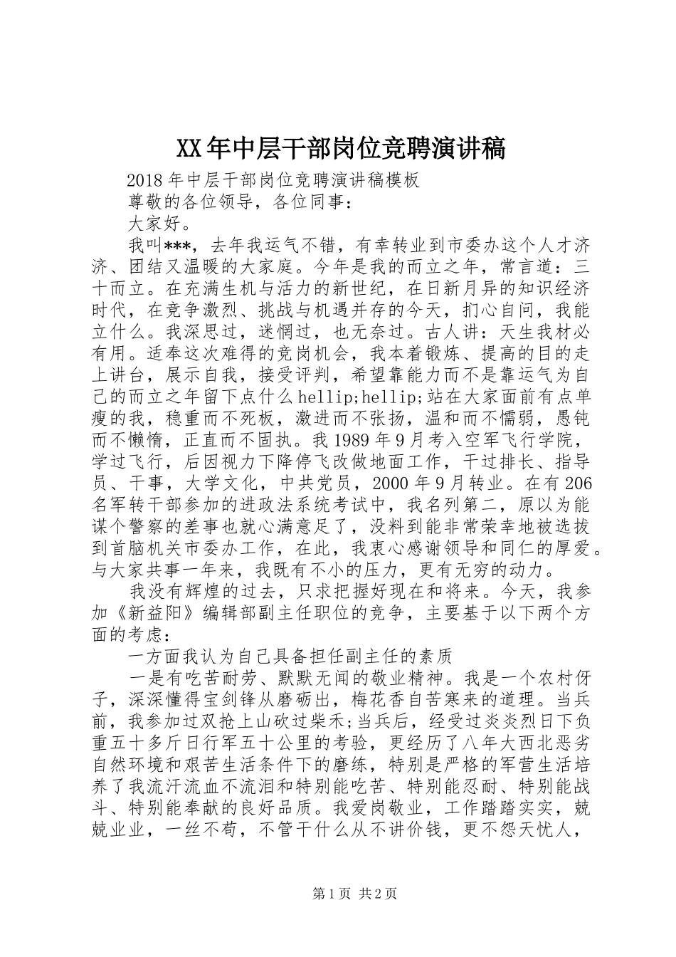 XX年中层干部岗位竞聘演讲稿范文_第1页