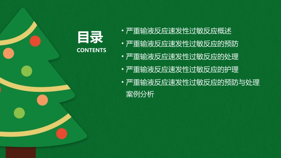 严重输液反应速发性过敏反应及处理课件_第2页