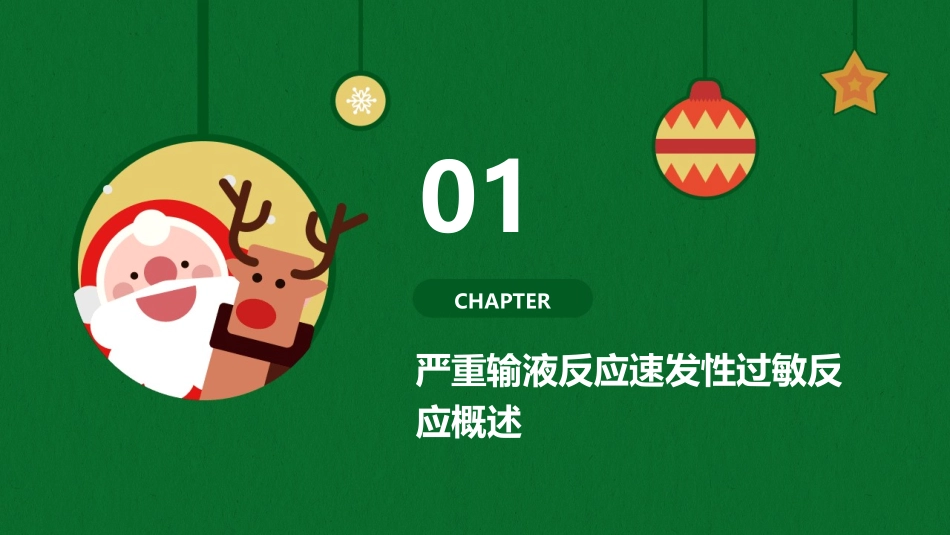 严重输液反应速发性过敏反应及处理课件_第3页