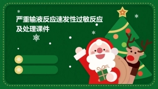 严重输液反应速发性过敏反应及处理课件