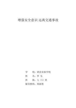 增强交通意识远离交通事故
