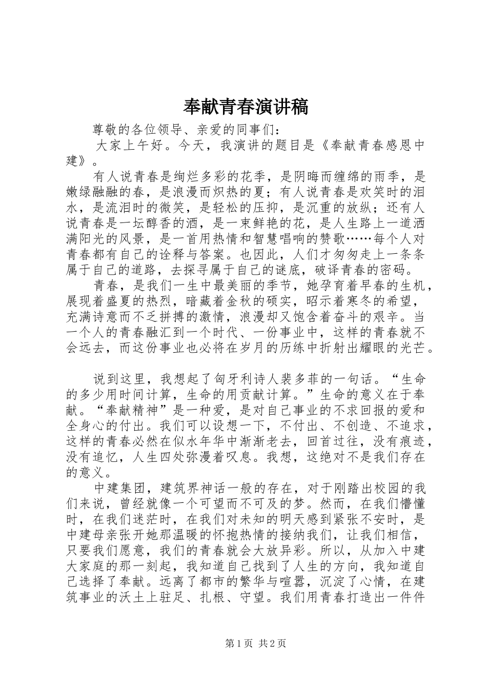 奉献青春讲演范文_第1页