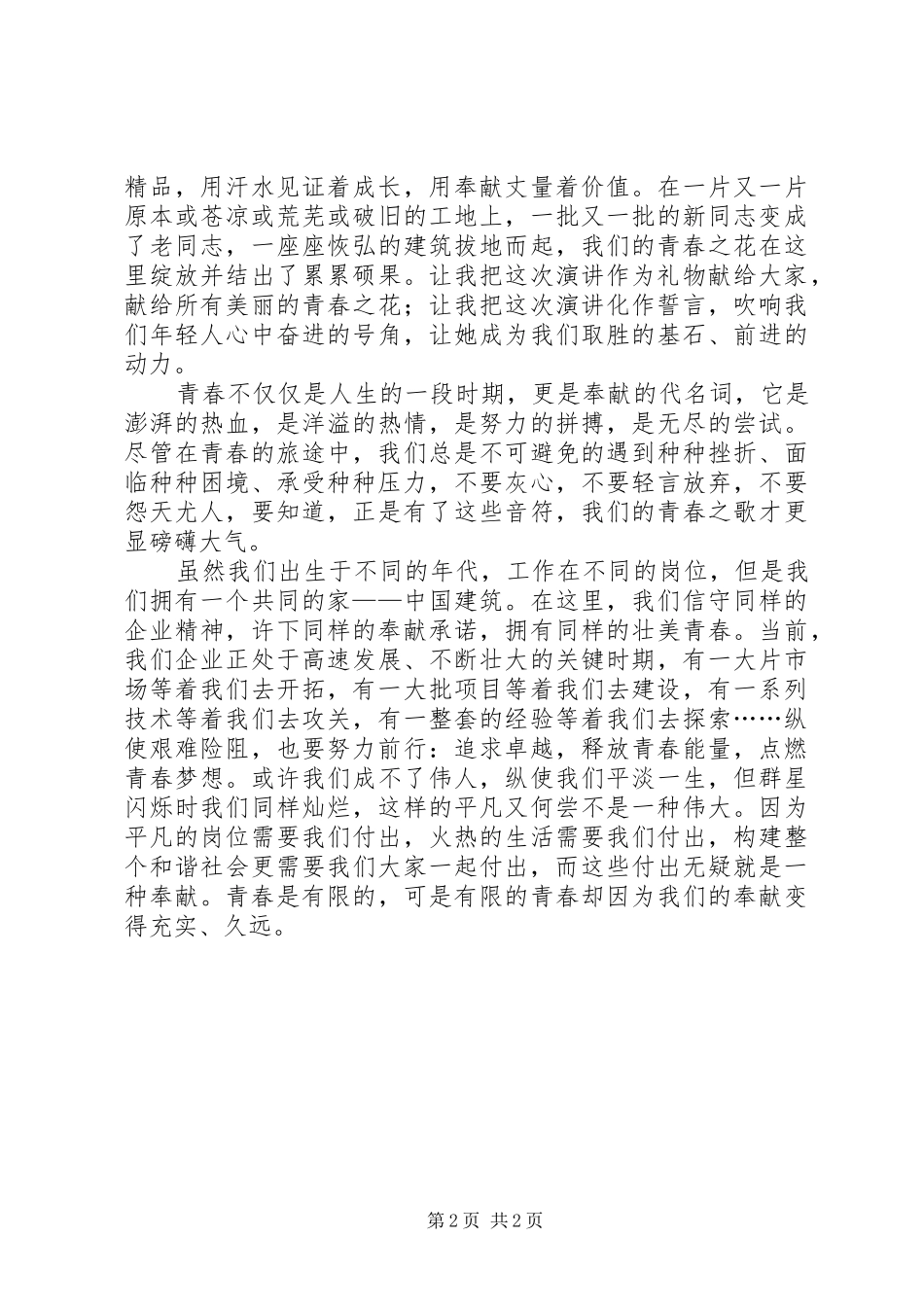 奉献青春讲演范文_第2页