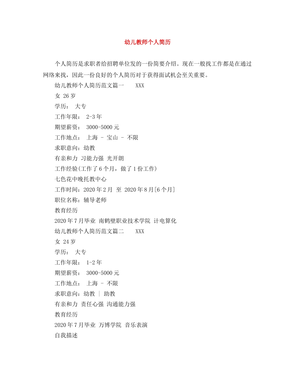 幼儿教师个人简历范文大全 _第1页
