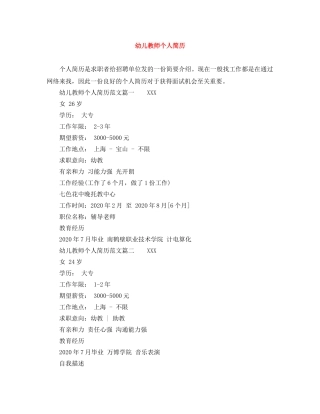 幼儿教师个人简历范文大全 