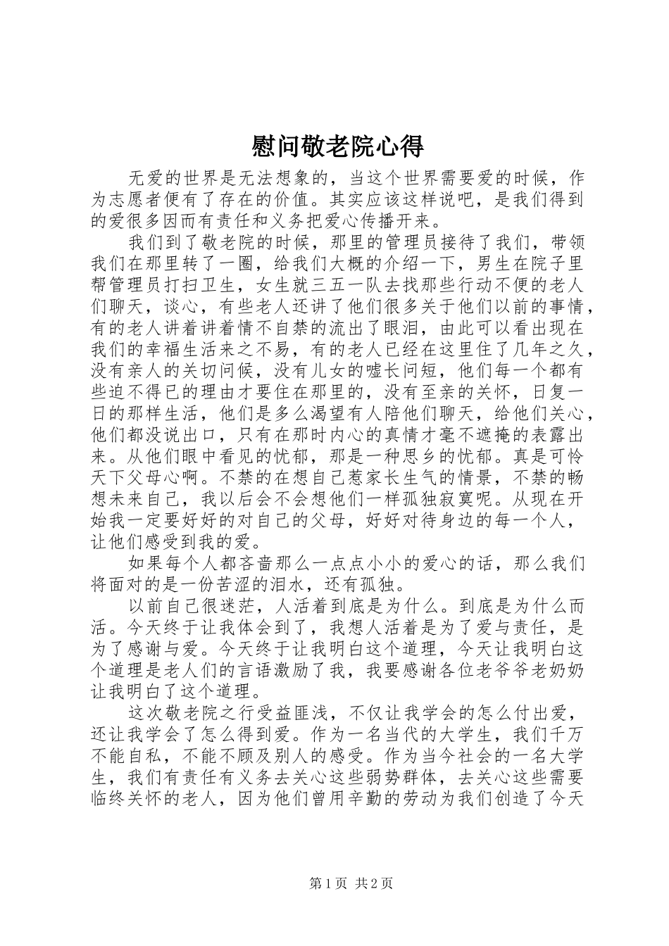 慰问敬老院心得_第1页
