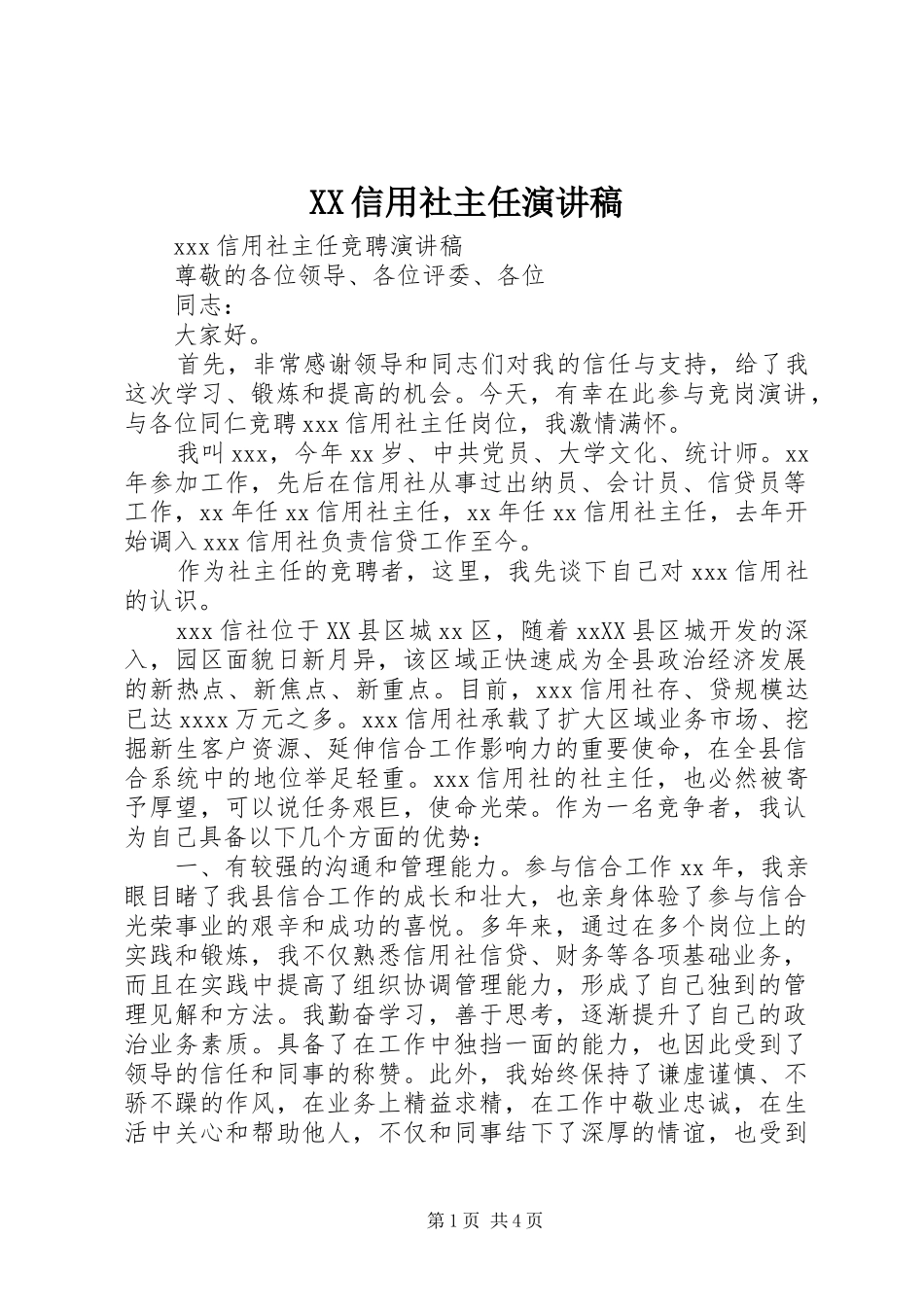 XX信用社主任演讲致辞_第1页