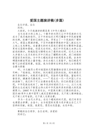 爱国主题演讲(多篇)