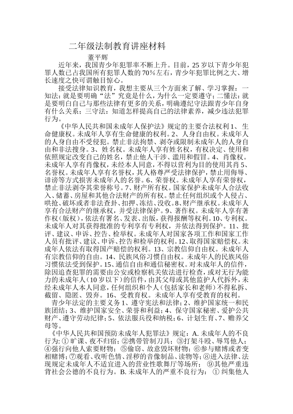 二年级法制教育讲座材料_第1页