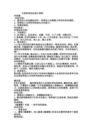 大班体育活动设计两例