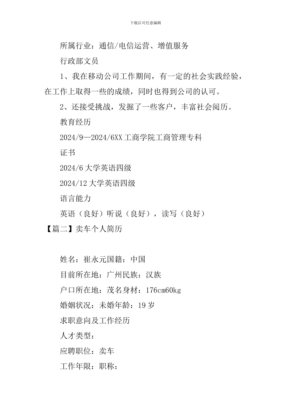 卖车个人简历3篇_第3页