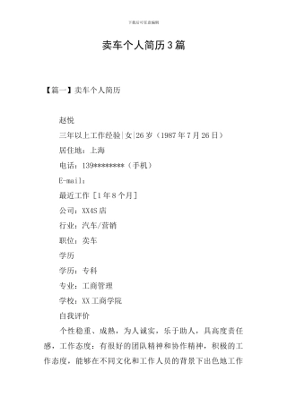 卖车个人简历3篇