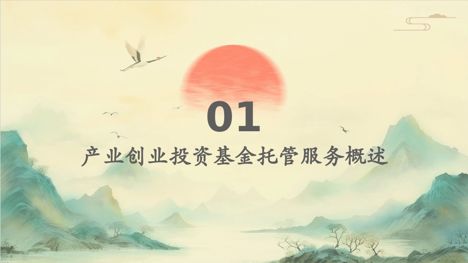 产业创业投资基金托管服务介绍课件_第3页