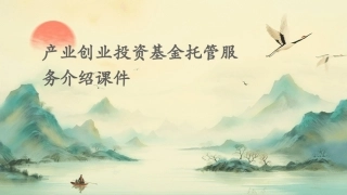 产业创业投资基金托管服务介绍课件