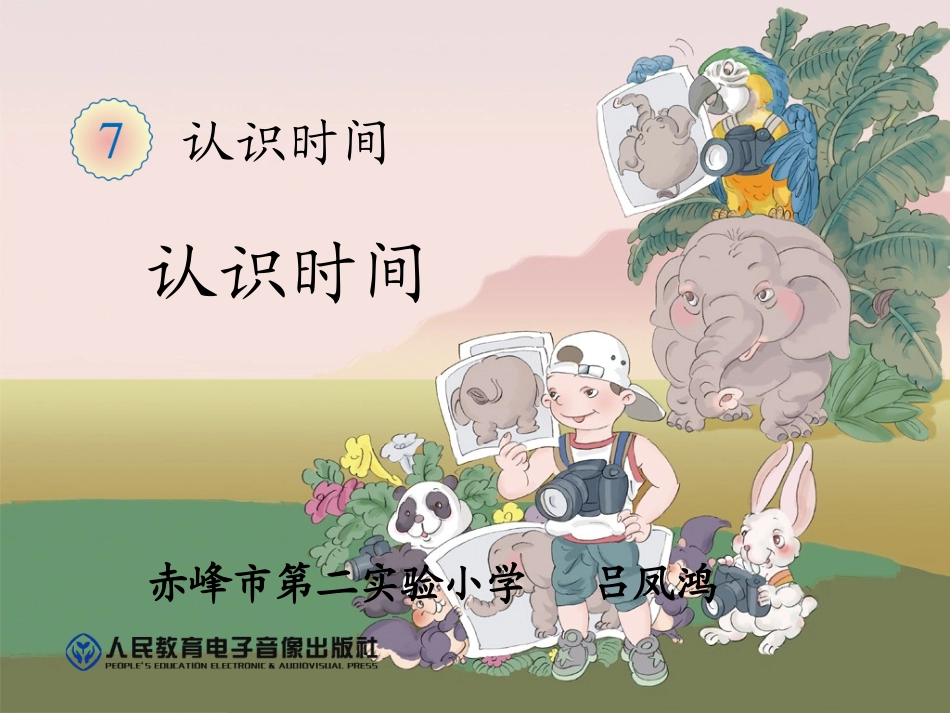 认识时间吕凤鸿_第1页