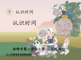 认识时间吕凤鸿