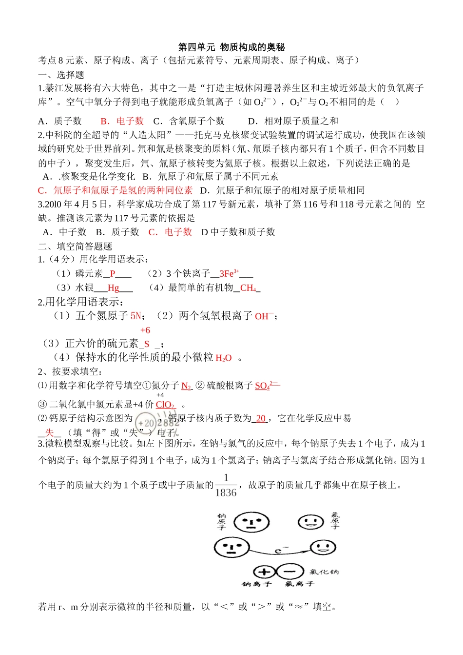 第四单元物质构成的奥秘_第1页
