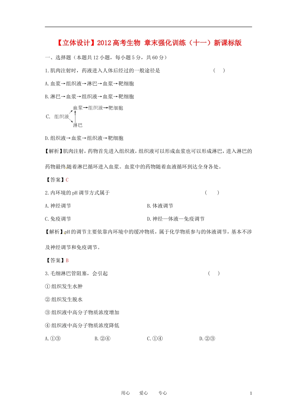 【立体设计】2012高考生物-章末强化训练(十一)新课标版_第1页