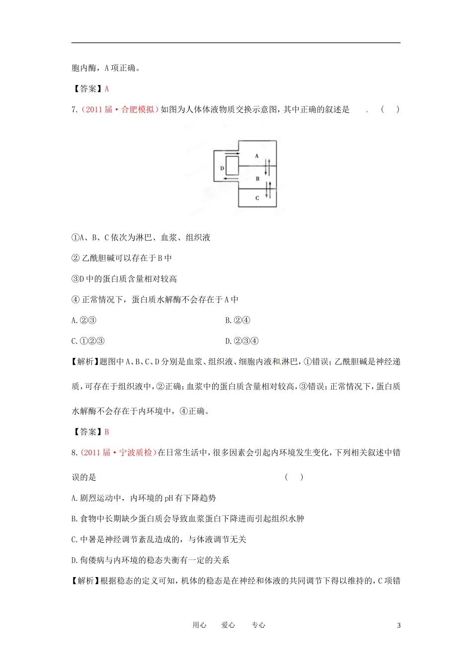 【立体设计】2012高考生物-章末强化训练(十一)新课标版_第3页