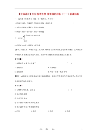 【立体设计】2012高考生物-章末强化训练(十一)新课标版