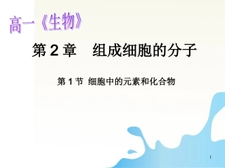 【生命课堂】湖南省蓝山二中高中生物-2.1《细胞中的元素和化合物》课件-新人教版必修1
