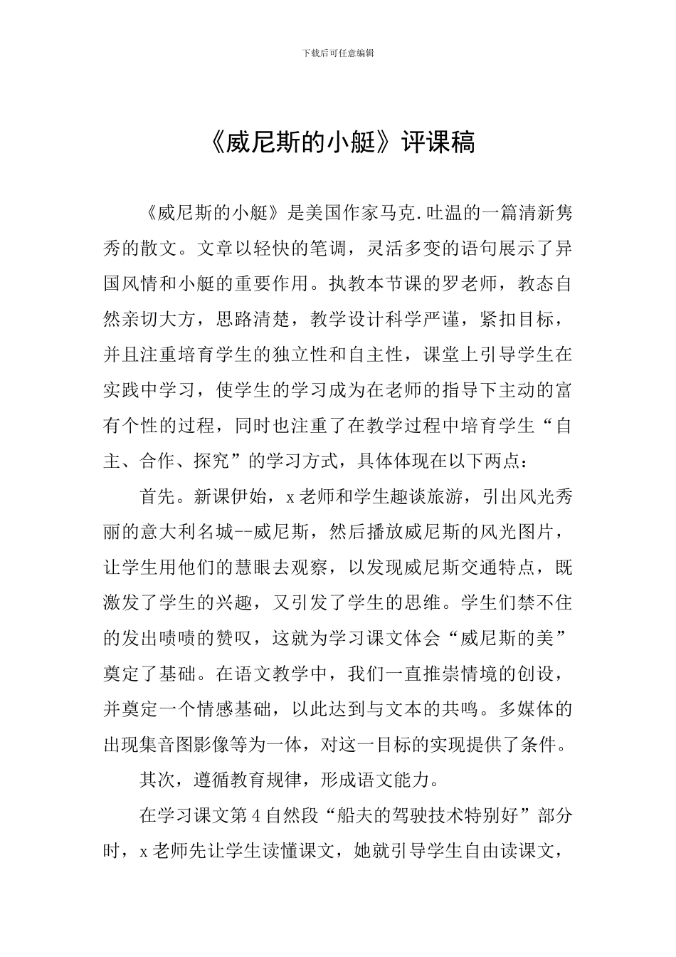 《威尼斯的小艇》评课稿_第1页