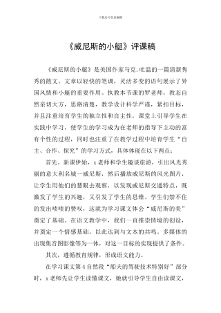 《威尼斯的小艇》评课稿