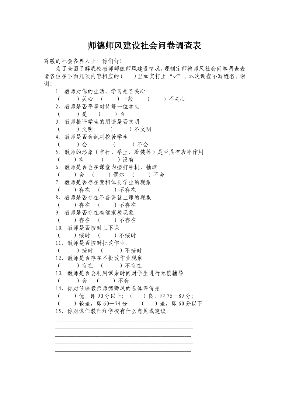 师德师风建设社会问卷调查表_第1页