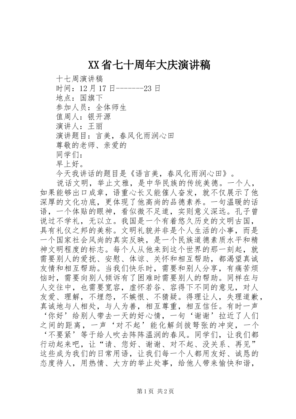 XX省七十周年大庆演讲_第1页