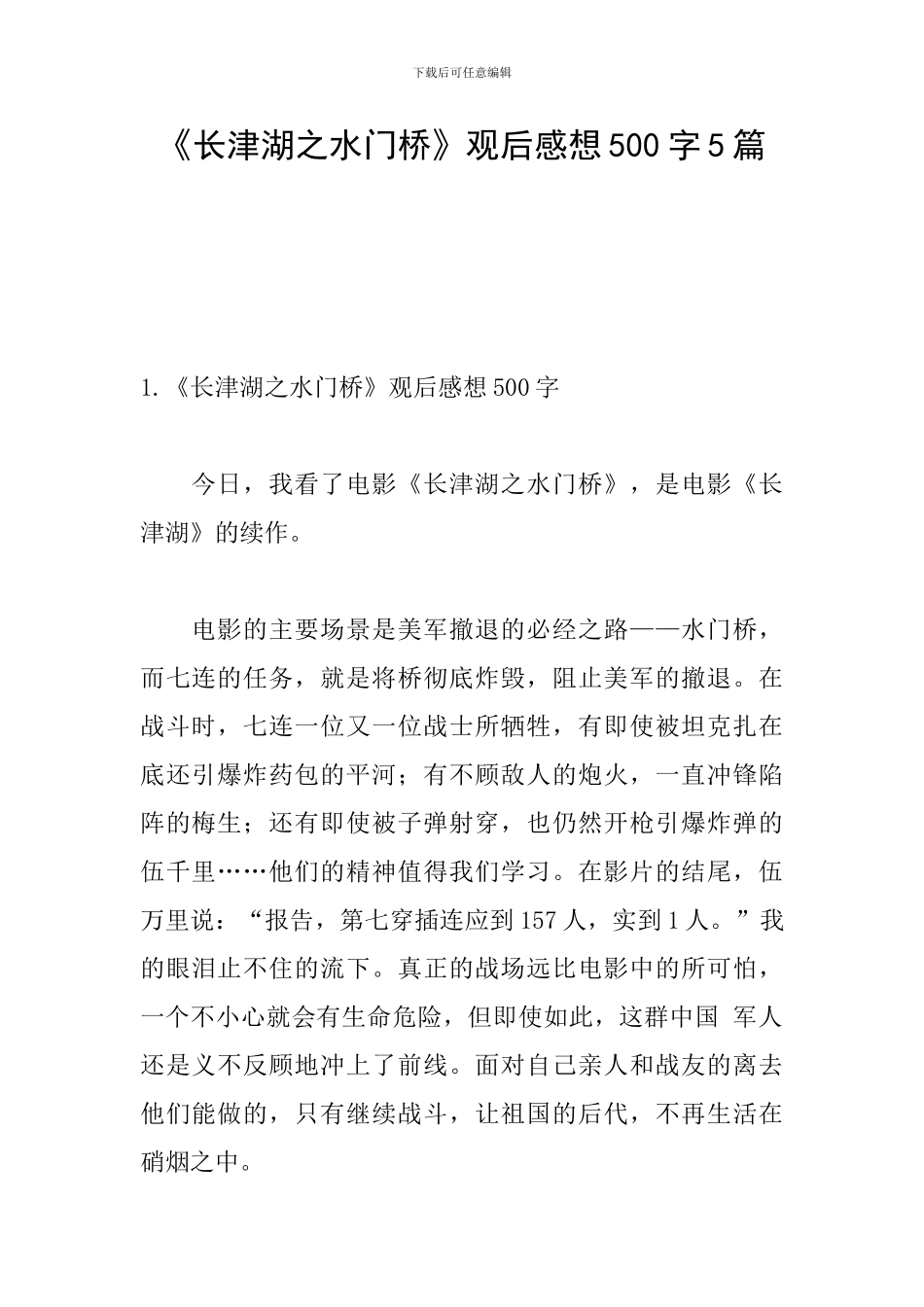 《长津湖之水门桥》观后感想500字5篇_第1页